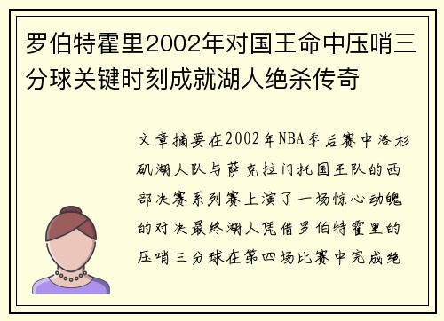 罗伯特霍里2002年对国王命中压哨三分球关键时刻成就湖人绝杀传奇