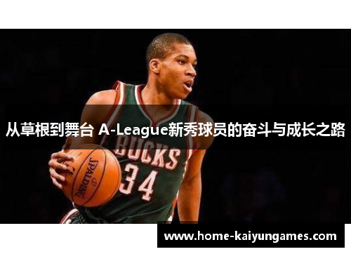 从草根到舞台 A-League新秀球员的奋斗与成长之路