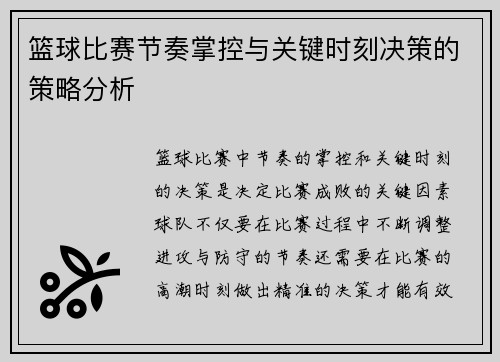 篮球比赛节奏掌控与关键时刻决策的策略分析