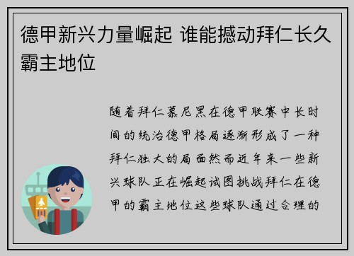 德甲新兴力量崛起 谁能撼动拜仁长久霸主地位