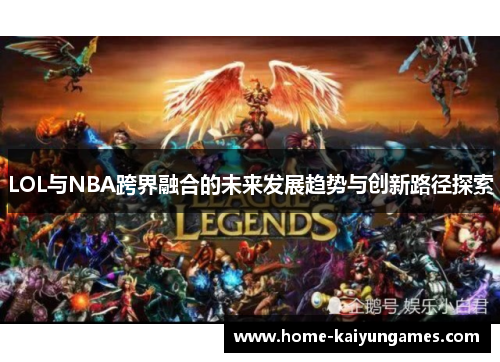 LOL与NBA跨界融合的未来发展趋势与创新路径探索