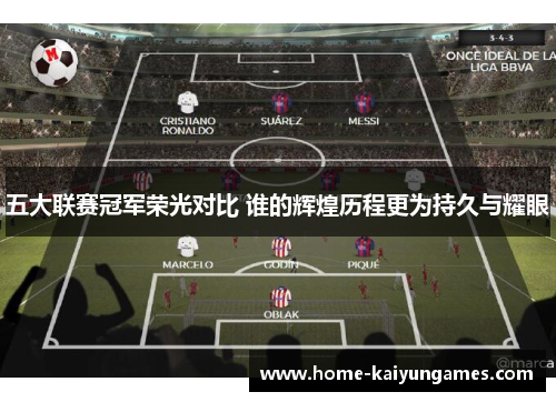 五大联赛冠军荣光对比 谁的辉煌历程更为持久与耀眼
