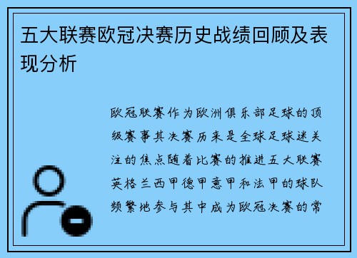 五大联赛欧冠决赛历史战绩回顾及表现分析