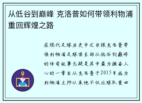 从低谷到巅峰 克洛普如何带领利物浦重回辉煌之路