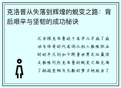 克洛普从失落到辉煌的蜕变之路：背后艰辛与坚韧的成功秘诀