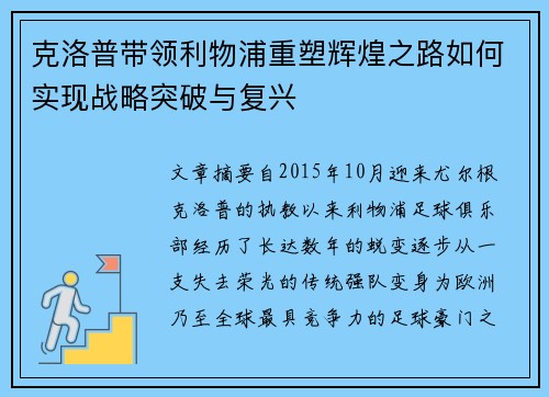 克洛普带领利物浦重塑辉煌之路如何实现战略突破与复兴