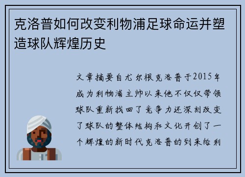 克洛普如何改变利物浦足球命运并塑造球队辉煌历史