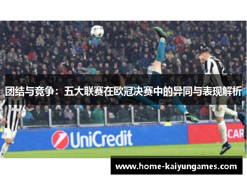 团结与竞争：五大联赛在欧冠决赛中的异同与表现解析