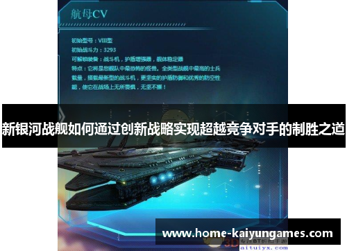 新银河战舰如何通过创新战略实现超越竞争对手的制胜之道
