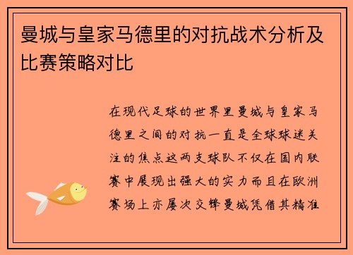 曼城与皇家马德里的对抗战术分析及比赛策略对比