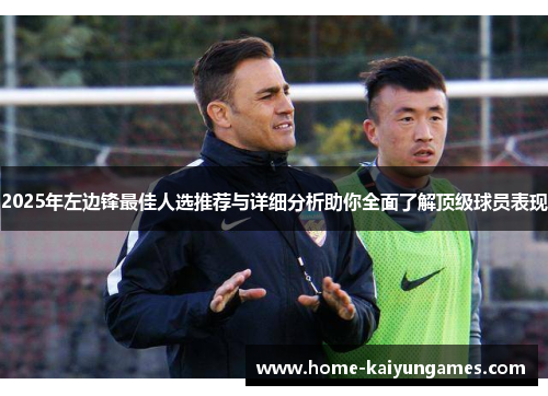 2025年左边锋最佳人选推荐与详细分析助你全面了解顶级球员表现