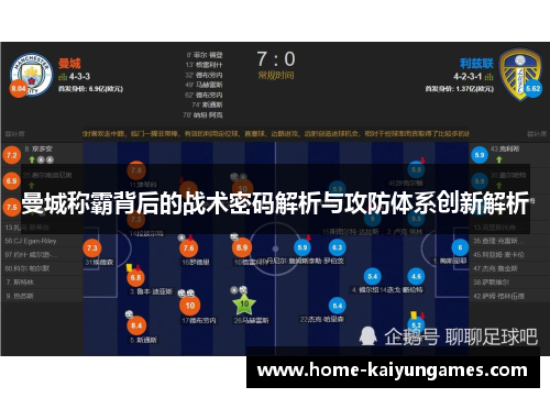 曼城称霸背后的战术密码解析与攻防体系创新解析