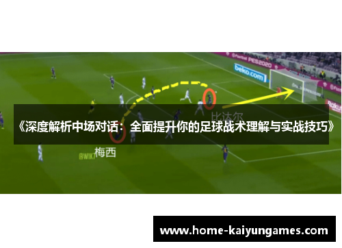 《深度解析中场对话：全面提升你的足球战术理解与实战技巧》