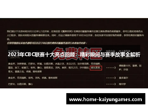 2023年CBC联赛十大亮点回顾：精彩瞬间与赛季故事全解析