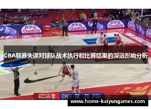 CBA联赛失误对球队战术执行和比赛结果的深远影响分析