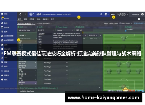 FM联赛模式最佳玩法技巧全解析 打造完美球队管理与战术策略
