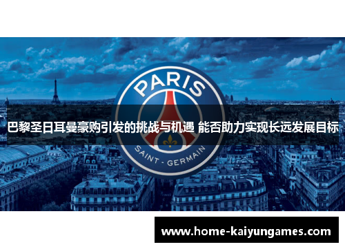 巴黎圣日耳曼豪购引发的挑战与机遇 能否助力实现长远发展目标