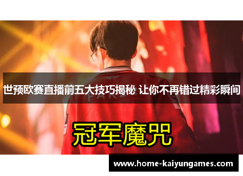 世预欧赛直播前五大技巧揭秘 让你不再错过精彩瞬间