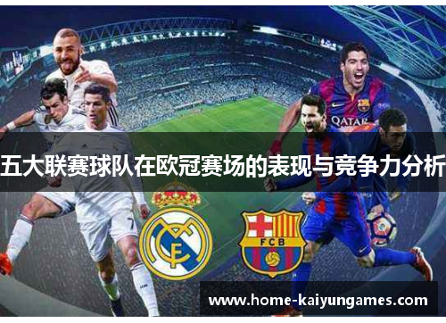 五大联赛球队在欧冠赛场的表现与竞争力分析