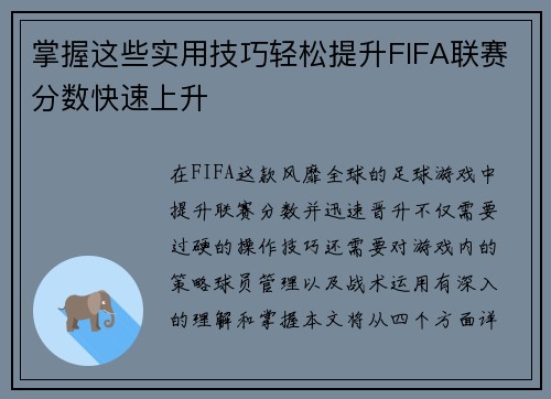 掌握这些实用技巧轻松提升FIFA联赛分数快速上升