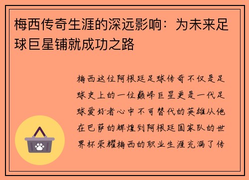 梅西传奇生涯的深远影响：为未来足球巨星铺就成功之路