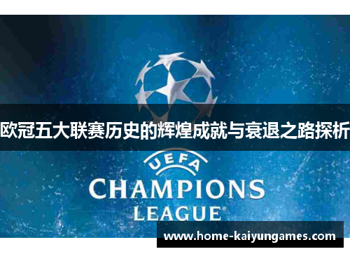 欧冠五大联赛历史的辉煌成就与衰退之路探析