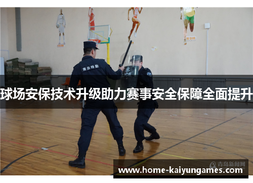 球场安保技术升级助力赛事安全保障全面提升