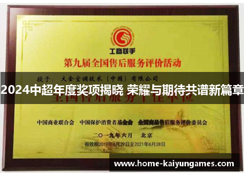 2024中超年度奖项揭晓 荣耀与期待共谱新篇章
