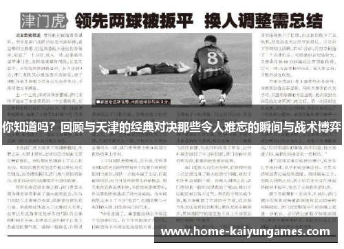 你知道吗？回顾与天津的经典对决那些令人难忘的瞬间与战术博弈