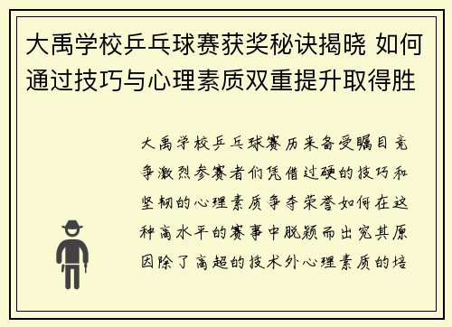 大禹学校乒乓球赛获奖秘诀揭晓 如何通过技巧与心理素质双重提升取得胜利