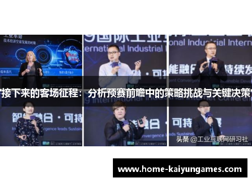 接下来的客场征程：分析预赛前瞻中的策略挑战与关键决策