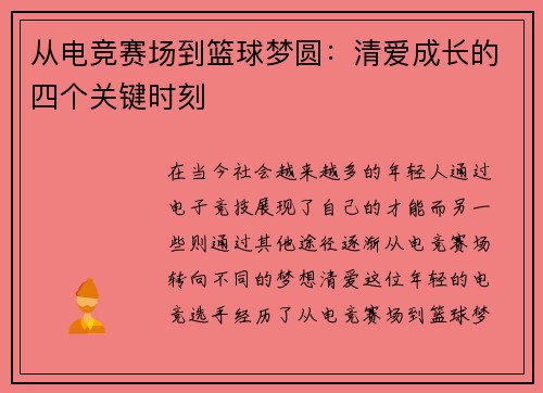 从电竞赛场到篮球梦圆：清爱成长的四个关键时刻