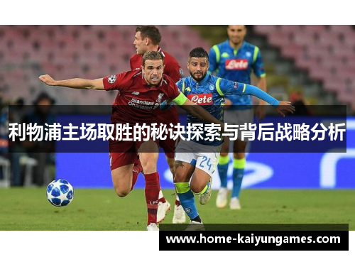 利物浦主场取胜的秘诀探索与背后战略分析