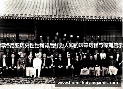 博洛尼亚历史性胜利背后鲜为人知的艰辛历程与深刻启示