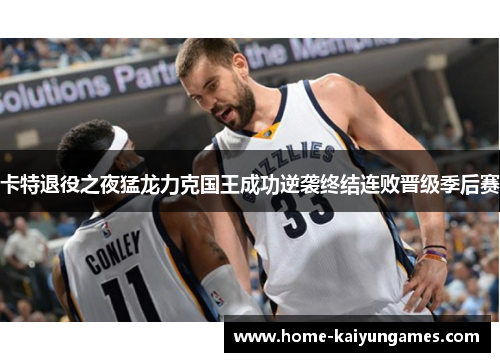 卡特退役之夜猛龙力克国王成功逆袭终结连败晋级季后赛