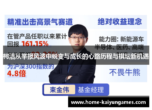 柯洁从举报风波中蜕变与成长的心路历程与棋坛新机遇