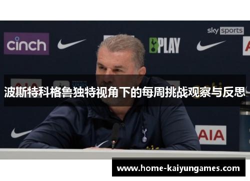 波斯特科格鲁独特视角下的每周挑战观察与反思