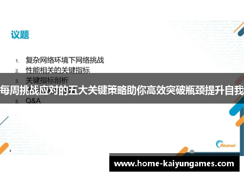 每周挑战应对的五大关键策略助你高效突破瓶颈提升自我