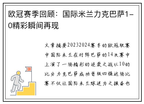 欧冠赛季回顾：国际米兰力克巴萨1-0精彩瞬间再现