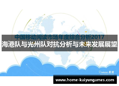 海港队与光州队对抗分析与未来发展展望