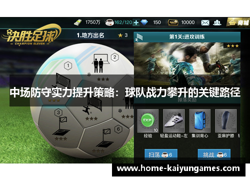 中场防守实力提升策略：球队战力攀升的关键路径