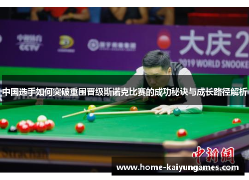 中国选手如何突破重围晋级斯诺克比赛的成功秘诀与成长路径解析