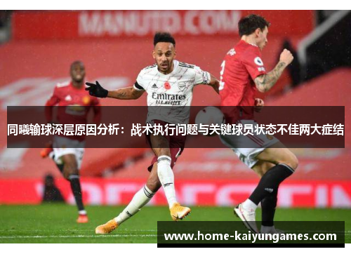 同曦输球深层原因分析：战术执行问题与关键球员状态不佳两大症结