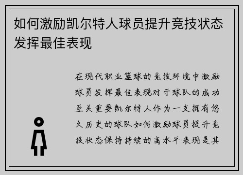 如何激励凯尔特人球员提升竞技状态发挥最佳表现