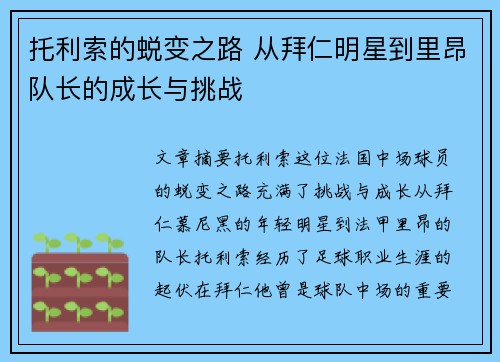 托利索的蜕变之路 从拜仁明星到里昂队长的成长与挑战