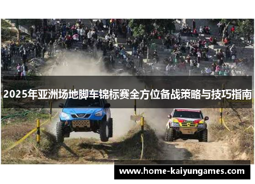2025年亚洲场地脚车锦标赛全方位备战策略与技巧指南