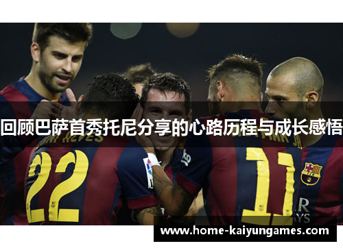 回顾巴萨首秀托尼分享的心路历程与成长感悟