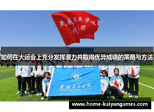如何在大运会上充分发挥潜力并取得优异成绩的策略与方法