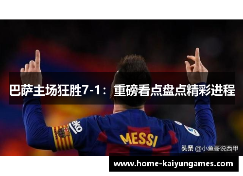 巴萨主场狂胜7-1：重磅看点盘点精彩进程