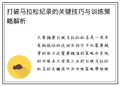 打破马拉松纪录的关键技巧与训练策略解析